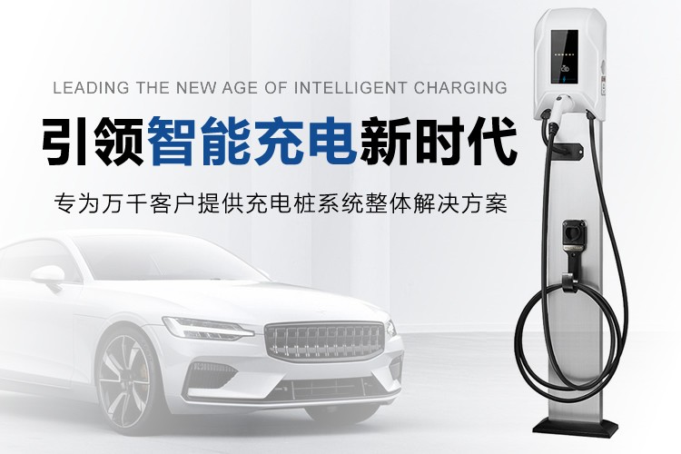 一站式服務(wù)：汽車充電樁解決方案供應(yīng)商！